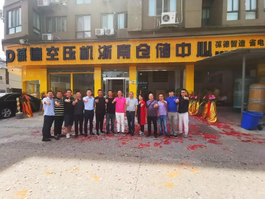 葆德空壓機浙南倉儲中心盛大開業(yè).jpg 葆德空壓機浙南倉儲中心盛大開業(yè).jpg