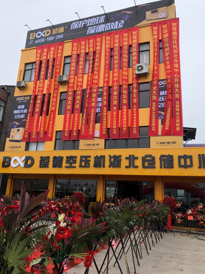 推進新零售落地服務發展，葆德第二倉儲中心——浙北倉儲中心盛大開業